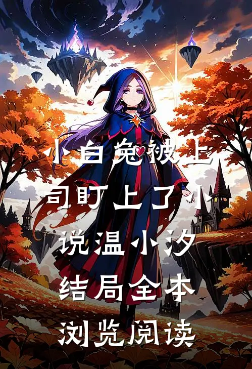 小白兔被上司盯上了小说温小汐结局全本浏览阅读