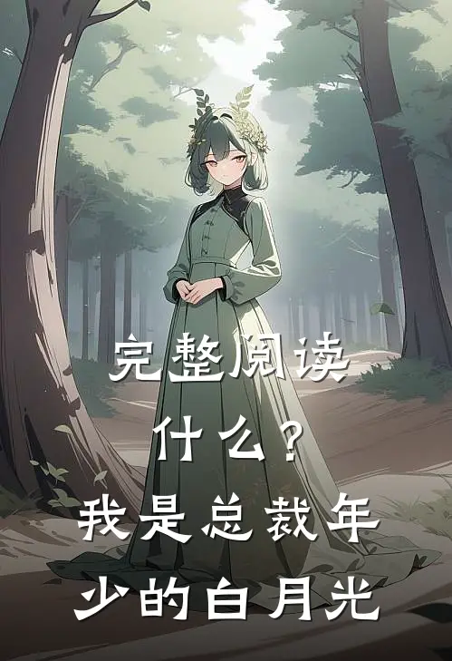 完整阅读什么？我是总裁年少的白月光