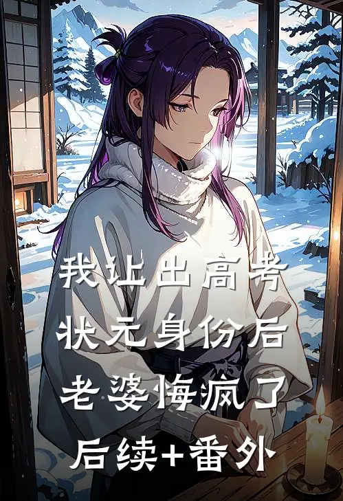 我让出高考状元身份后，老婆悔疯了后续+番外