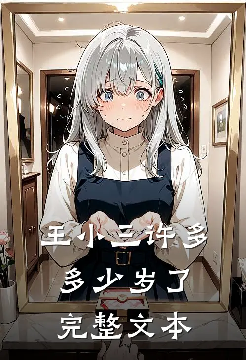 王小三许多多少岁了完整文本