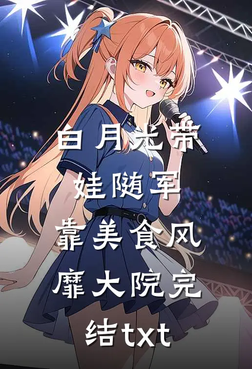白月光带娃随军：靠美食风靡大院完结txt