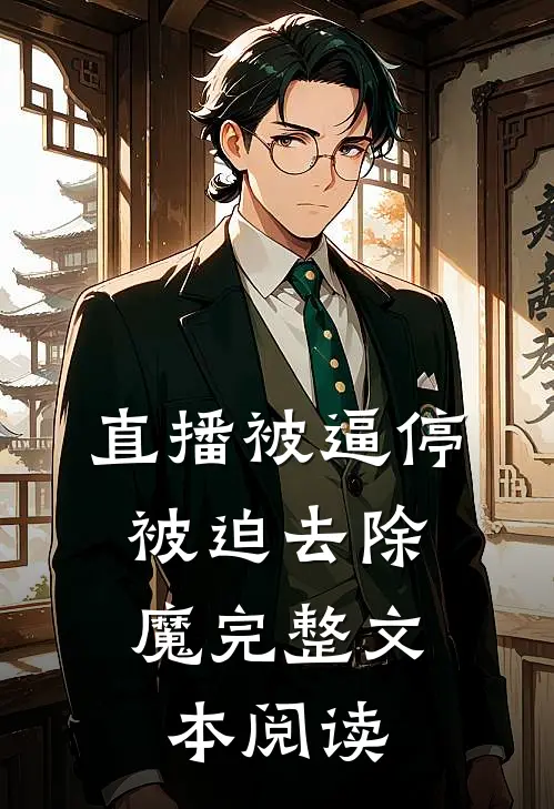 直播被逼停，被迫去除魔完整文本阅读