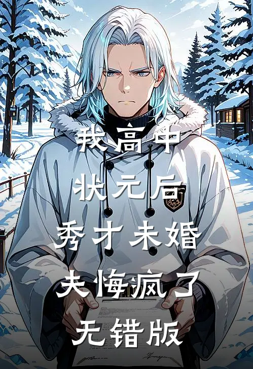 我高中状元后，秀才未婚夫悔疯了无错版