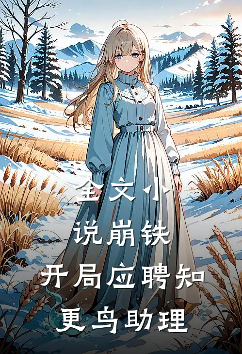 全文小说崩铁：开局应聘知更鸟助理