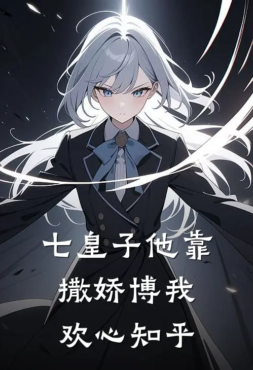 七皇子他靠撒娇博我欢心知乎
