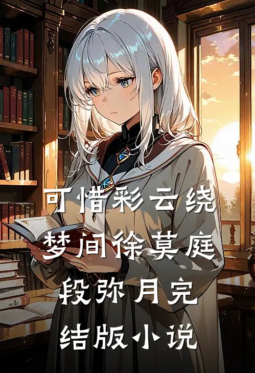 可惜彩云绕梦间徐莫庭段弥月完结版小说
