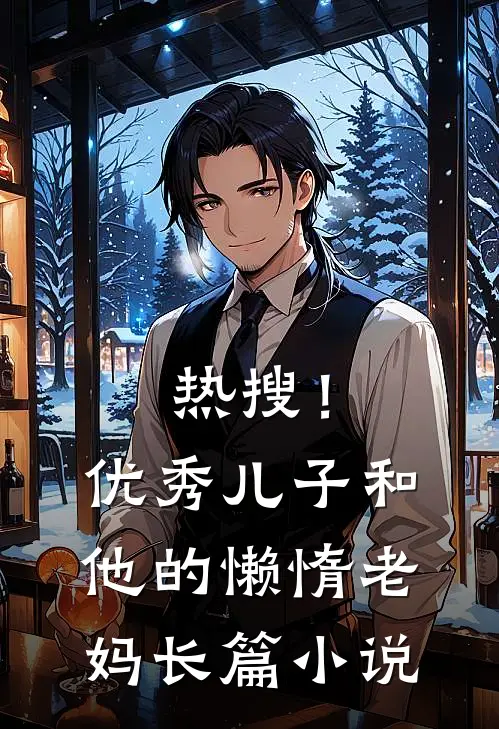 热搜！优秀儿子和他的懒惰老妈长篇小说