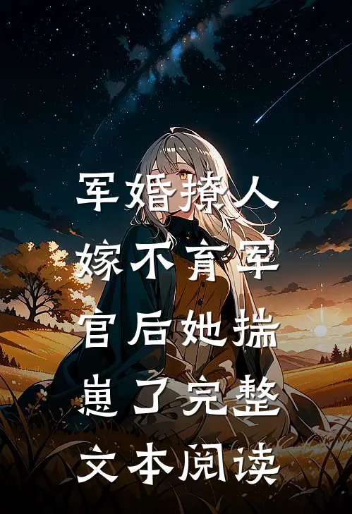 军婚撩人：嫁不育军官后她揣崽了完整文本阅读