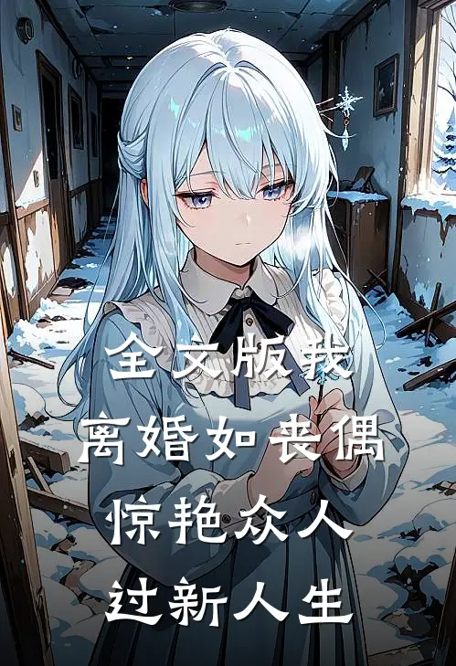 全文版我，离婚如丧偶，惊艳众人过新人生