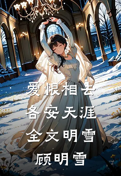 爱恨相去，各安天涯全文明雪顾明雪