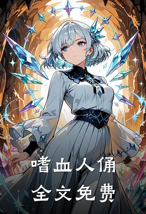 嗜血人俑全文免费