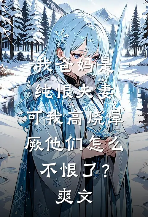我爸妈是纯恨夫妻，可我高烧晕厥他们怎么不恨了？爽文