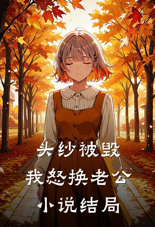 头纱被毁，我怒换老公小说结局