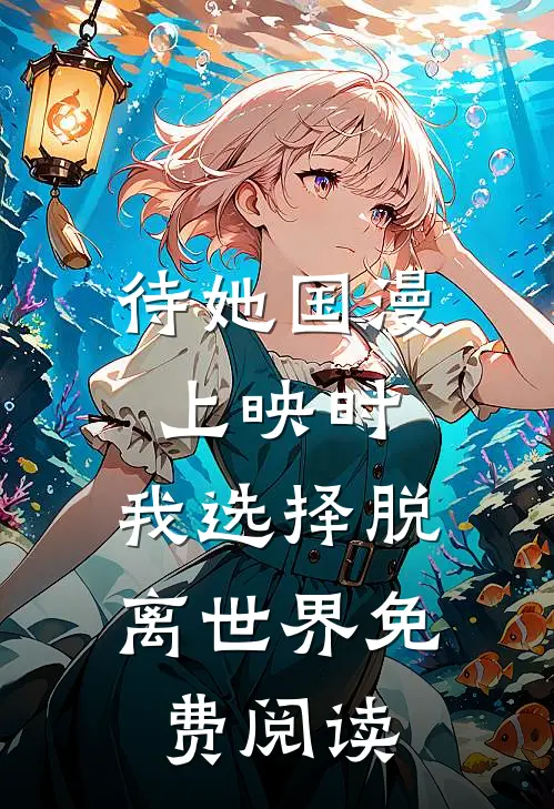 待她国漫上映时，我选择脱离世界免费阅读