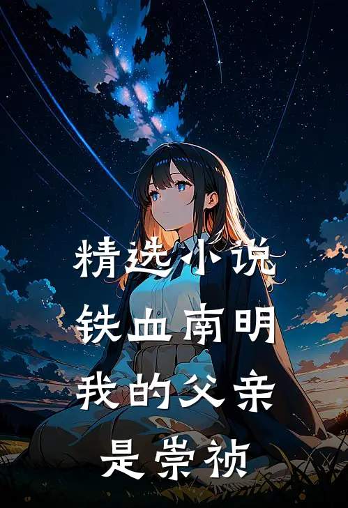 精选小说铁血南明：我的父亲是崇祯
