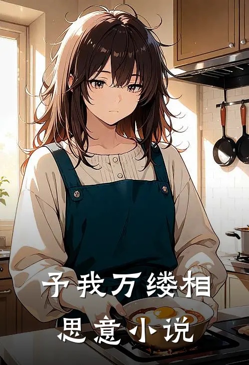 予我万缕相思意小说