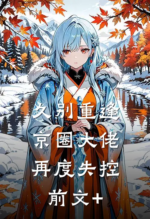 久别重逢，京圈大佬再度失控前文+