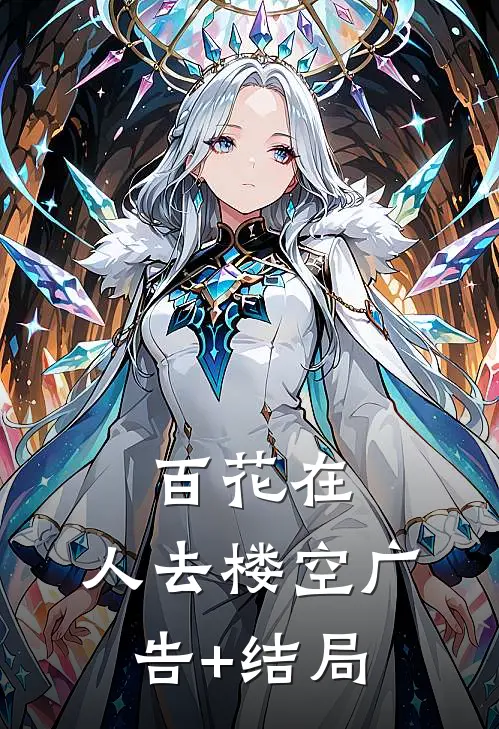 百花在，人去楼空广告+结局