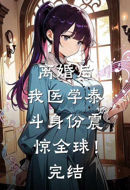 离婚后，我医学泰斗身份震惊全球！完结