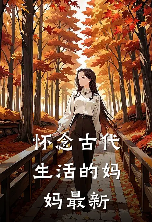 怀念古代生活的妈妈最新