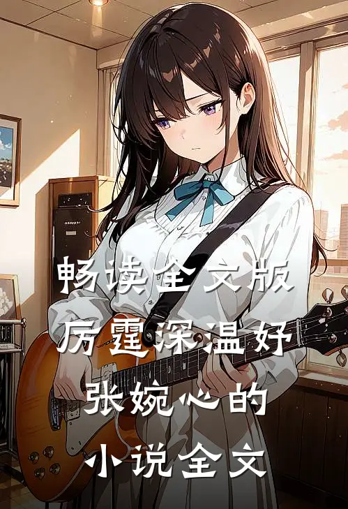 畅读全文版厉霆深温妤张婉心的小说全文