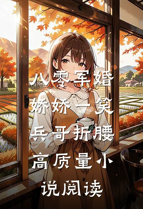 八零军婚：娇娇一笑，兵哥折腰高质量小说阅读
