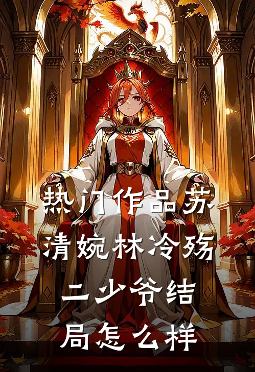 热门作品苏清婉林冷殇二少爷结局怎么样