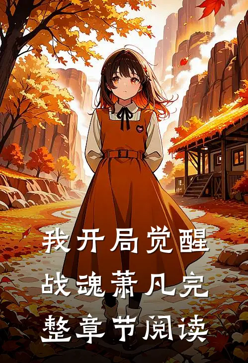我开局觉醒战魂萧凡完整章节阅读