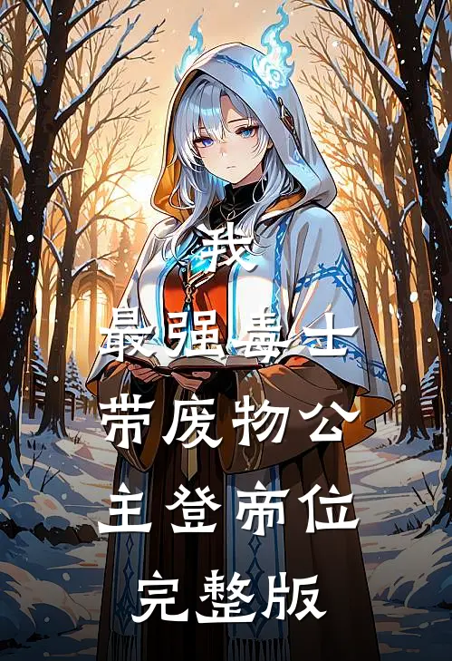 我，最强毒士，带废物公主登帝位完整版