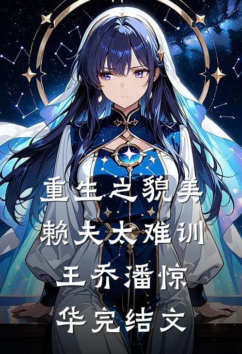 重生之貌美赖夫太难训王乔潘惊华完结文