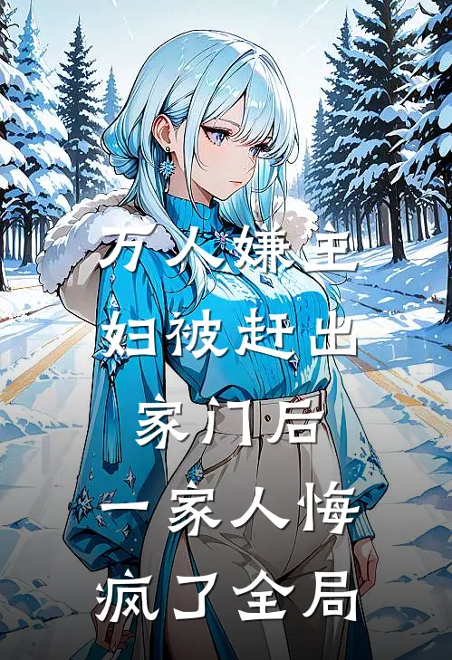 万人嫌主妇被赶出家门后，一家人悔疯了全局