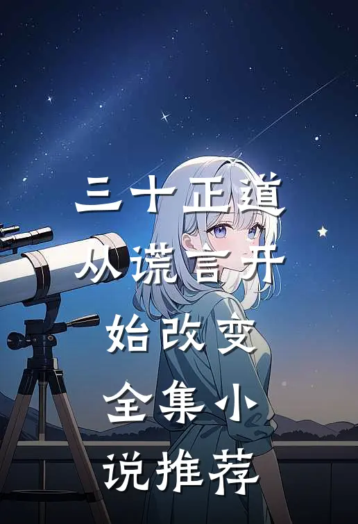 三十正道：从谎言开始改变全集小说推荐