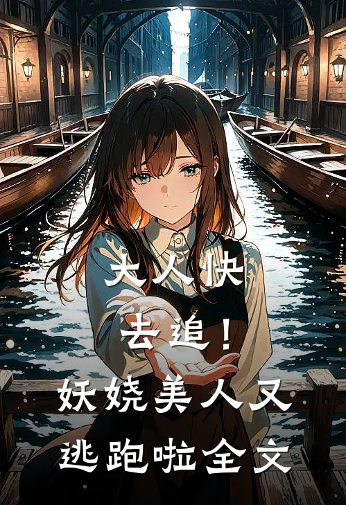大人快去追！妖娆美人又逃跑啦全文