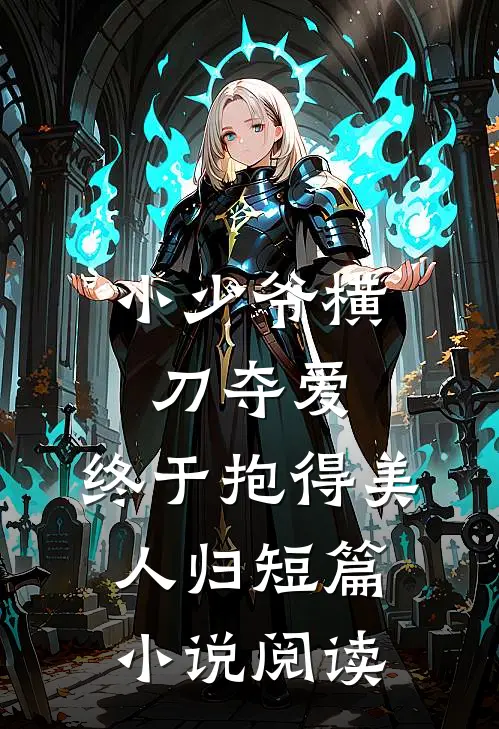 小少爷横刀夺爱，终于抱得美人归短篇小说阅读