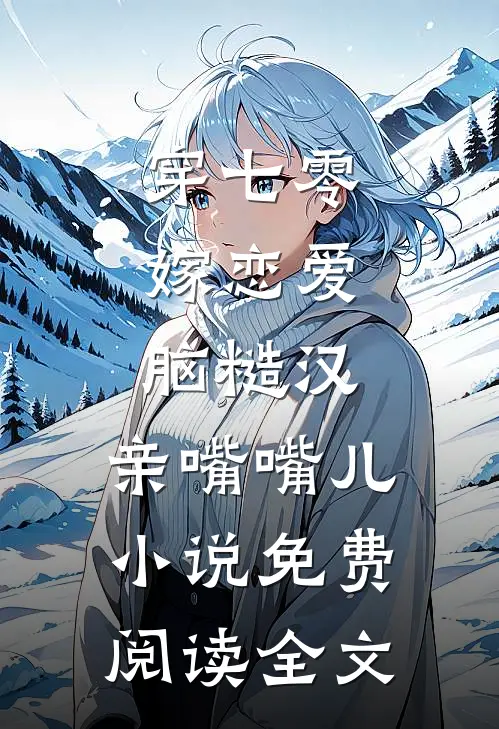 穿七零，嫁恋爱脑糙汉，亲嘴嘴儿小说免费阅读全文
