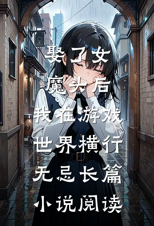 娶了女魔头后，我在游戏世界横行无忌长篇小说阅读