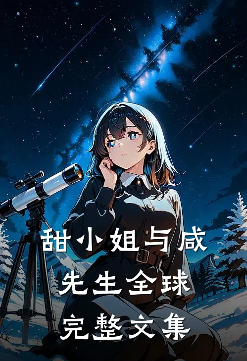 甜小姐与咸先生全球完整文集