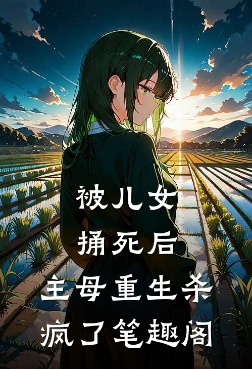 被儿女捅死后，主母重生杀疯了笔趣阁