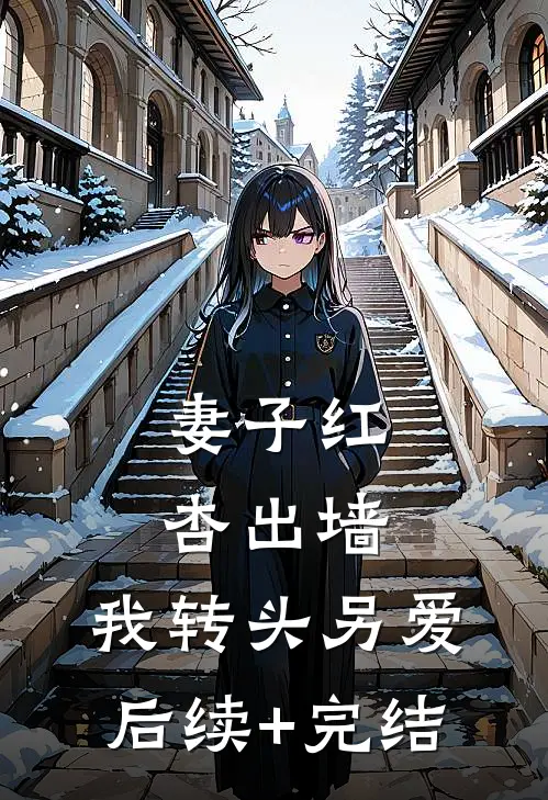 妻子红杏出墙，我转头另爱后续+完结