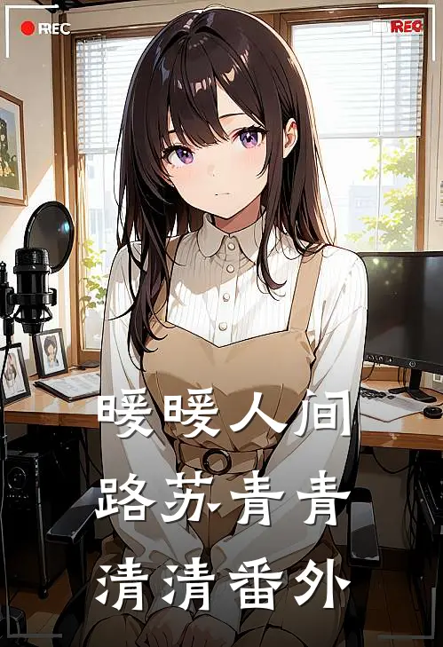 暖暖人间路苏青青清清 番外