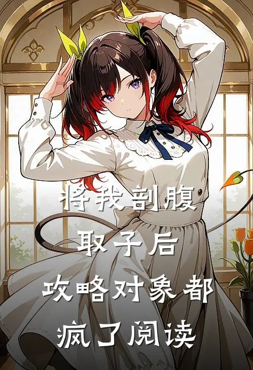 将我剖腹取子后，攻略对象都疯了阅读