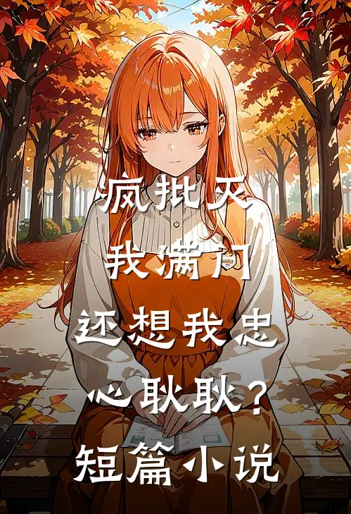 疯批灭我满门，还想我忠心耿耿？短篇小说