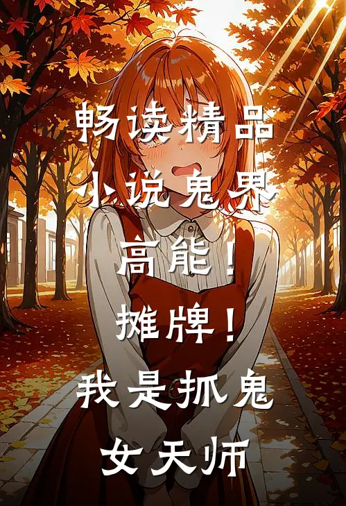 畅读精品小说鬼界高能！摊牌！我是抓鬼女天师
