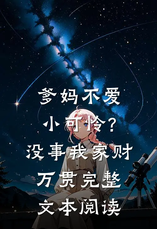 爹妈不爱小可怜？没事，我家财万贯完整文本阅读