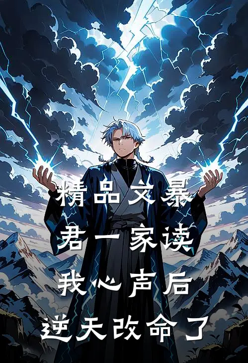 精品文暴君一家读我心声后，逆天改命了