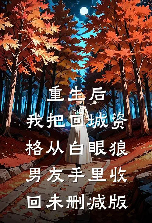 重生后，我把回城资格从白眼狼男友手里收回未删减版