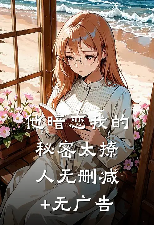 他暗恋我的秘密太撩人无删减+无广告