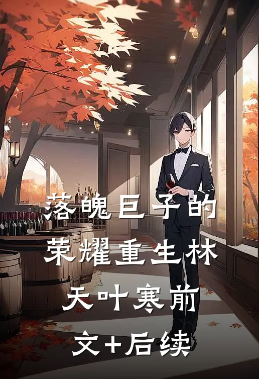 落魄巨子的荣耀重生林天叶寒前文+后续