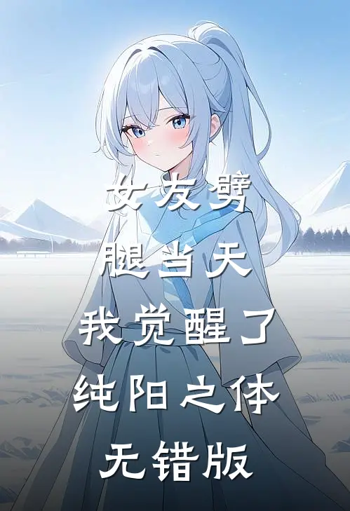 女友劈腿当天，我觉醒了纯阳之体无错版