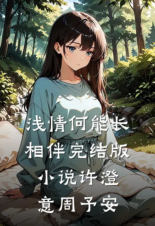 浅情何能长相伴完结版小说许澄意周予安